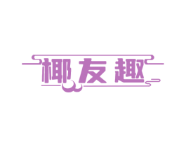 椰友趣