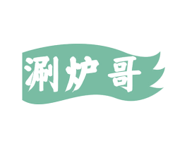 涮炉哥