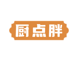 厨点胖