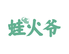 蛙火爷
