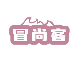 冒尚客
