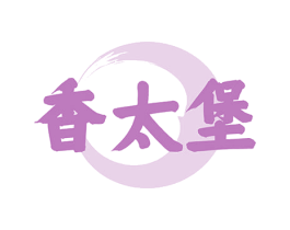 香太堡