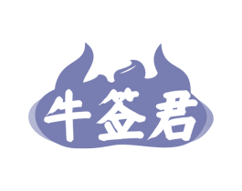 牛签君