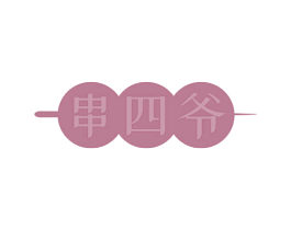 串四爷