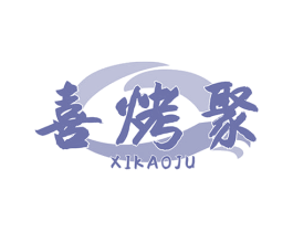 喜烤聚