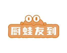 厨蛙友到
