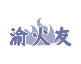 渝火友