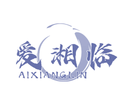 爱湘临