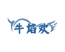 牛焰欢