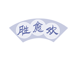 胜愈欢