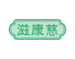 滋康慈