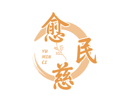 愈民慈