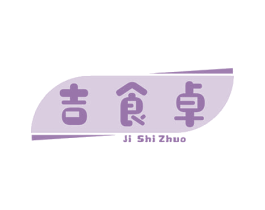 吉食卓