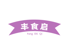 丰食启