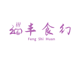 丰食幻