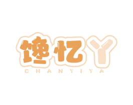 馋忆丫