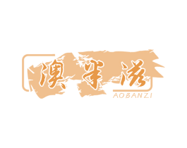 澳半滋