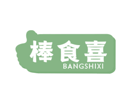 棒食喜