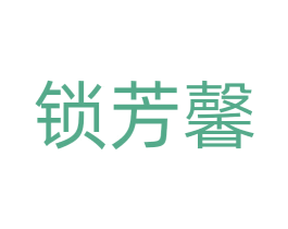 锁芳馨
