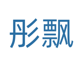 彤飘