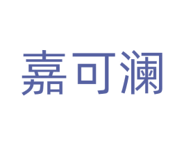 嘉可澜