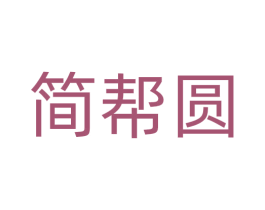 简帮圆