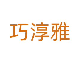 巧淳雅