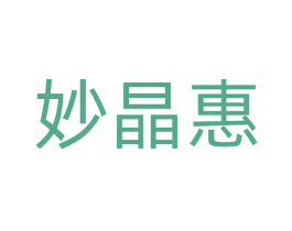 妙晶惠