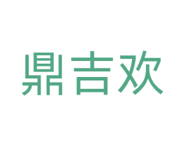 鼎吉欢