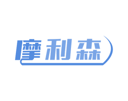 摩利森