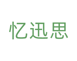 忆迅思
