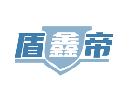 盾鑫帝