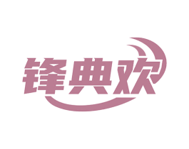 锋典欢