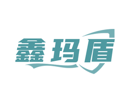 鑫玛盾