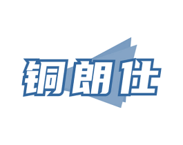 铜朗仕
