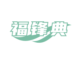 福锋典