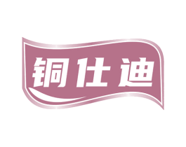 铜仕迪