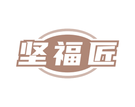 坚福匠