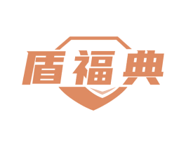 盾福典