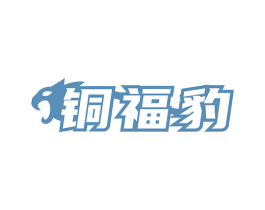 铜福豹