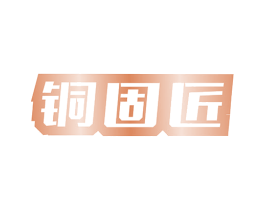 铜固匠