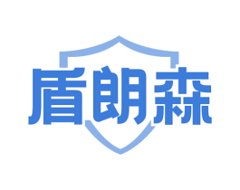 盾朗森