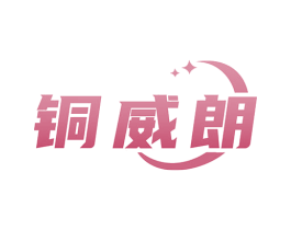 铜威朗