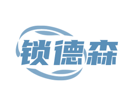 锁德森
