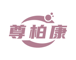 尊柏康