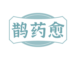 鹊药愈