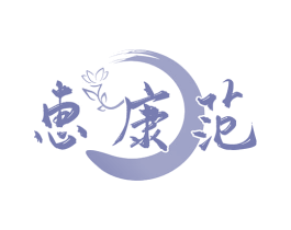 恵康范