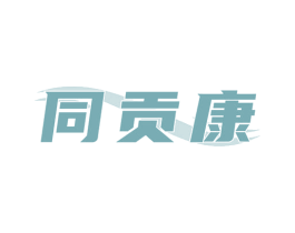 同贡康