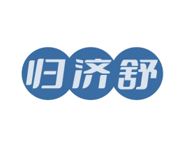 归济舒