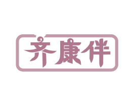 齐康伴